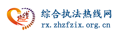 综合执法热线网